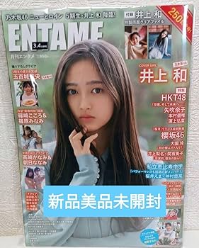 Amazon.co.jp: 超レア乃木坂46井上和さん表紙＆メイングラビア＆クリア